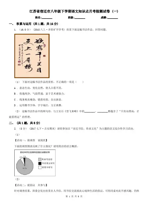 江苏省宿迁市八年级下学期语文知识点月考检测试卷 (一)