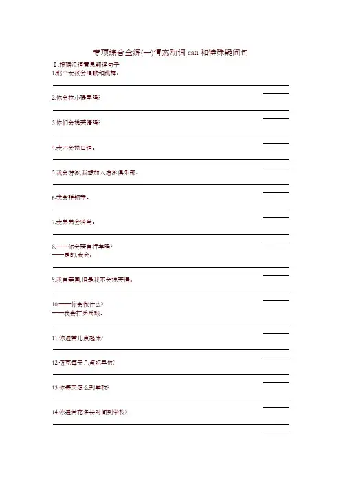七年级英语下册专项综合全练(一)情态动词can和特殊疑问句试题(人教新目标版)