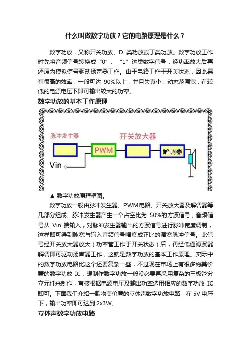 什么叫做数字功放？它的电路原理是什么？