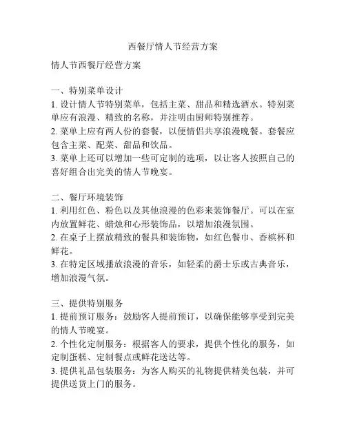 西餐厅情人节经营方案