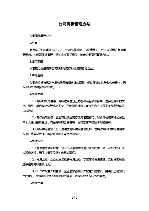 公司商标管理办法