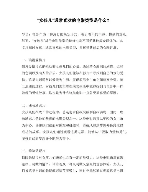 ”女孩儿”通常喜欢的电影类型是什么？