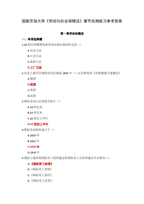 国家开放大学《劳动与社会保障法》章节自测练习参考答案