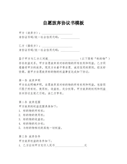 自愿放弃协议书模板