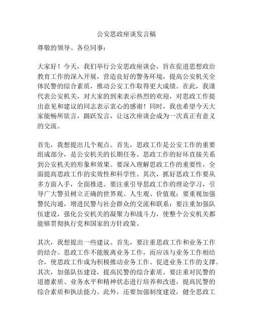 公安思政座谈发言稿