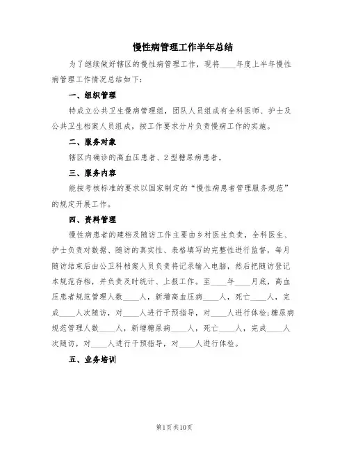 慢性病管理工作半年总结(4篇)