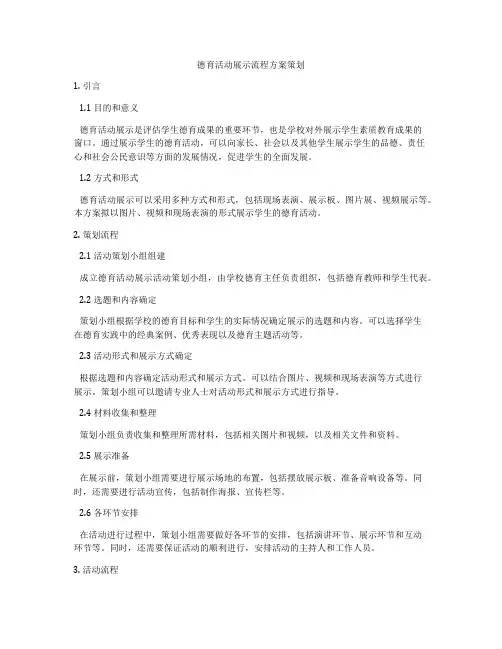 德育活动展示流程方案策划