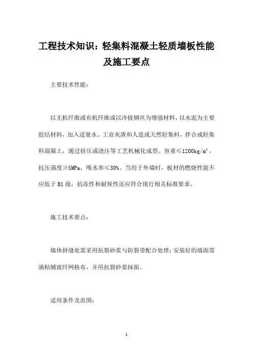 工程技术知识：轻集料混凝土轻质墙板性能及施工要点