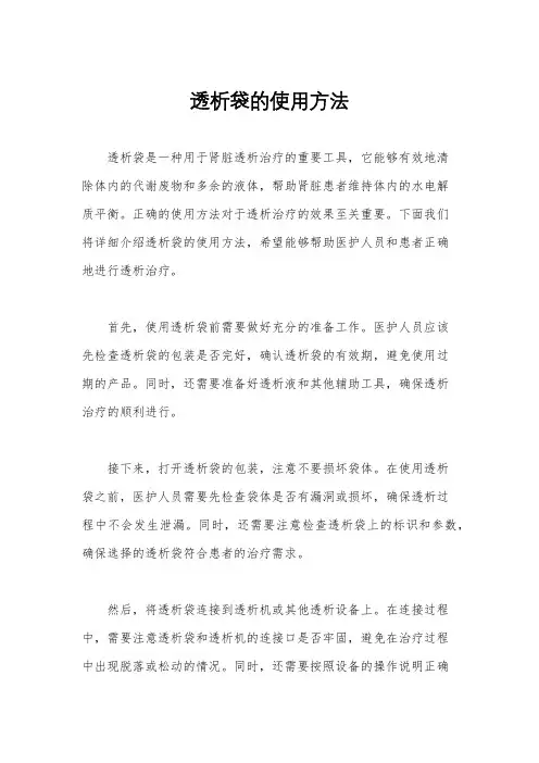 透析袋的使用方法