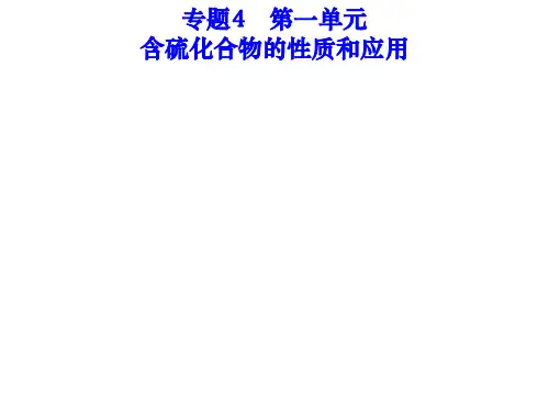 苏教化学必修1专题4第一单元 含硫化合物的性质和应用