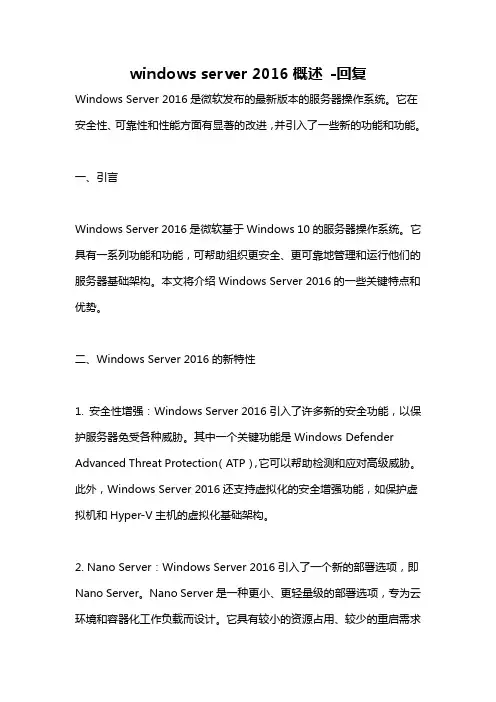 windows server 2016概述 -回复