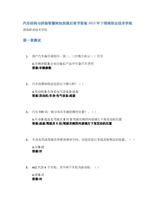 汽车结构与拆装智慧树知到课后章节答案2023年下渭南职业技术学院