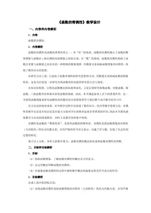 《函数的奇偶性》教学设计