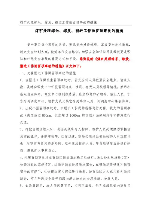 煤矿处理综采、综放、掘进工作面冒顶事故的措施