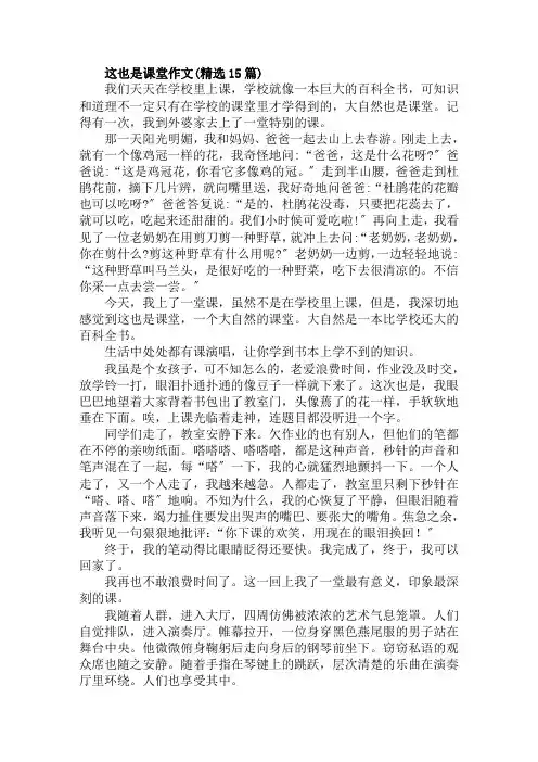 这也是课堂作文(精选15篇)范文精选