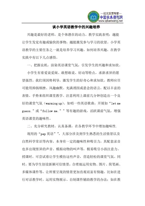 谈小学英语教学中的兴趣培养