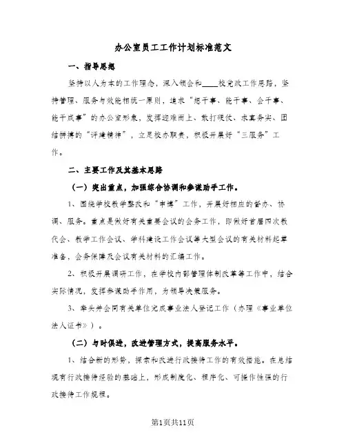 办公室员工工作计划标准范文（3篇）