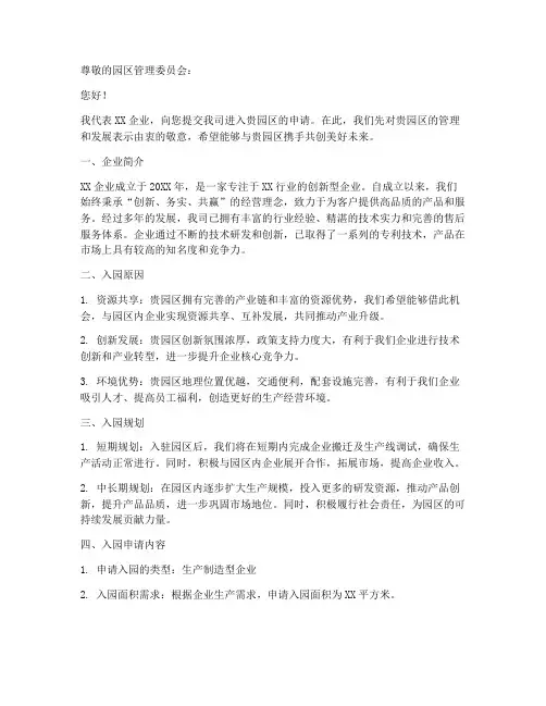 企业进入园区申请书模板
