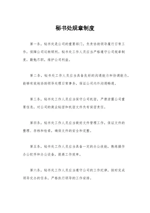 秘书处规章制度