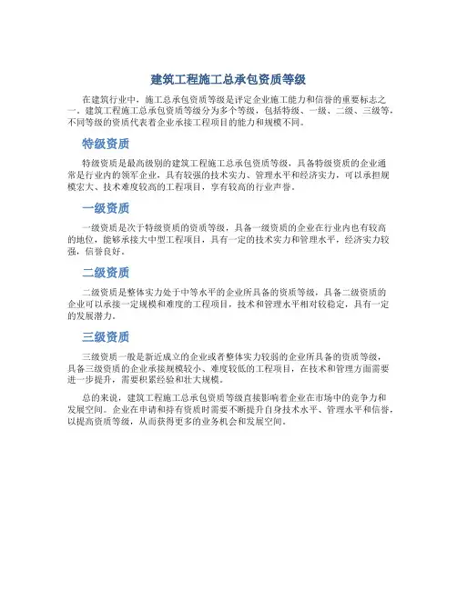 建筑工程施工总承包资质等级