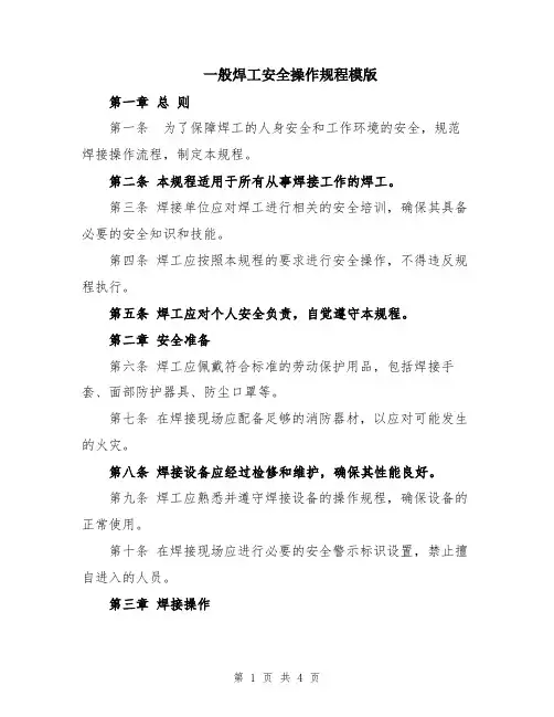 一般焊工安全操作规程模版
