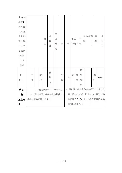 【2019最新】教科版八年级上册物理：第一、二章综合练习(一)教案