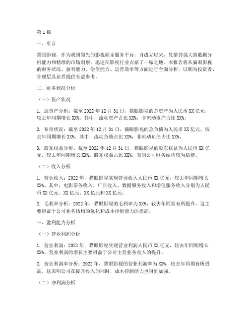 猫眼影视的财务分析报告(3篇)