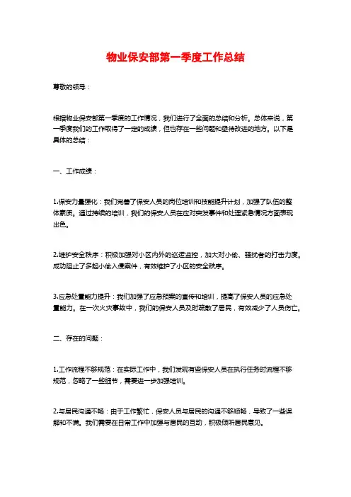 物业保安部第一季度工作总结