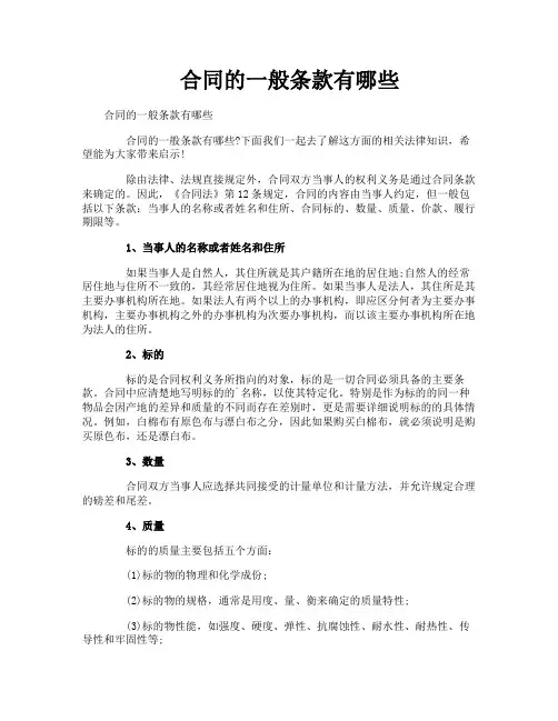 合同的一般条款有哪些