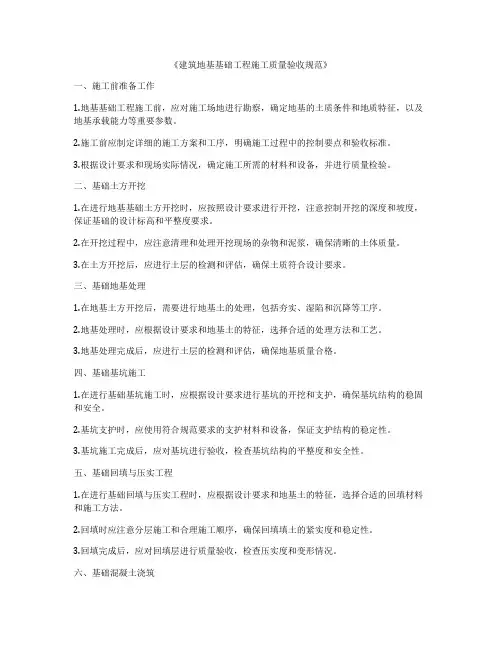 《建筑地基基础工程施工质量验收规范》