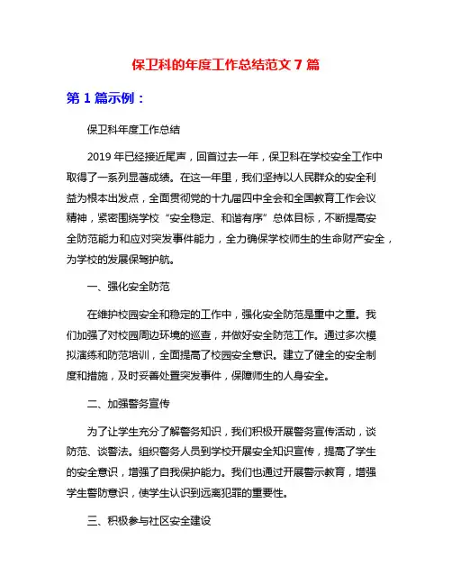 保卫科的年度工作总结范文7篇