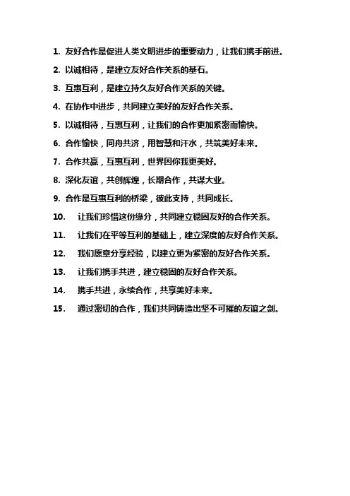 友好合作的名言名句