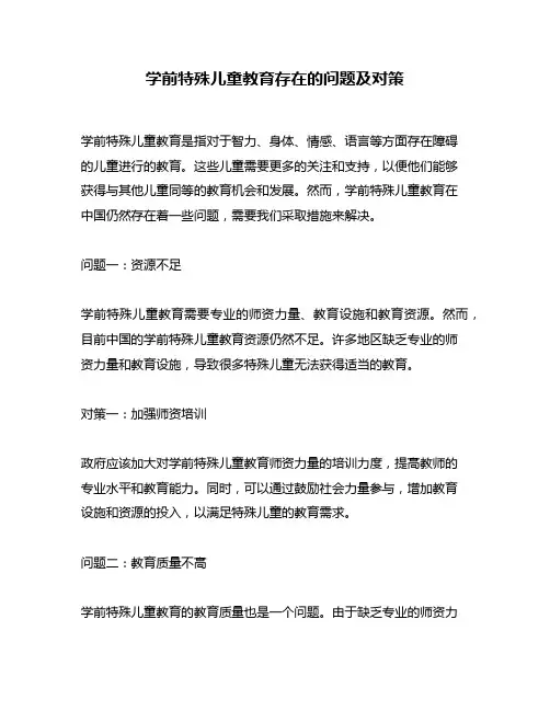 学前特殊儿童教育存在的问题及对策