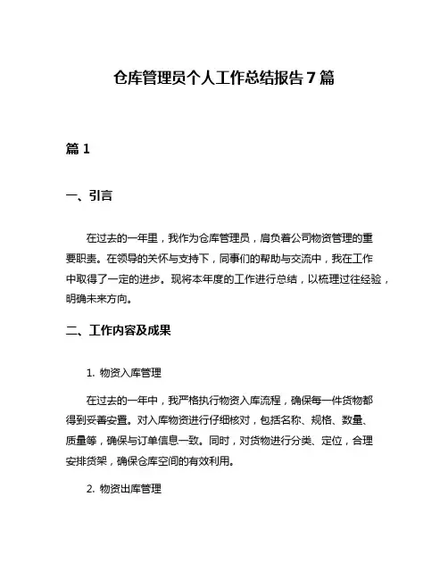仓库管理员个人工作总结报告7篇