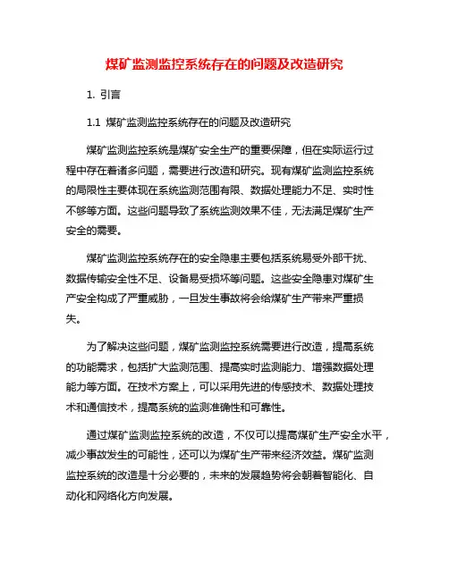 煤矿监测监控系统存在的问题及改造研究