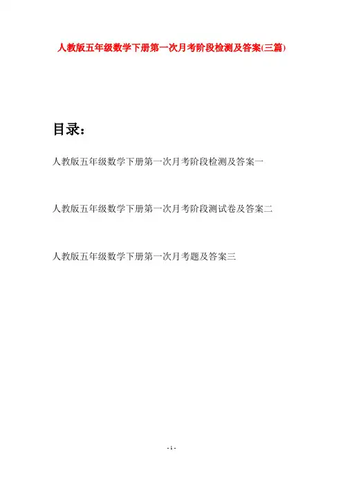 人教版五年级数学下册第一次月考阶段检测及答案(三篇)