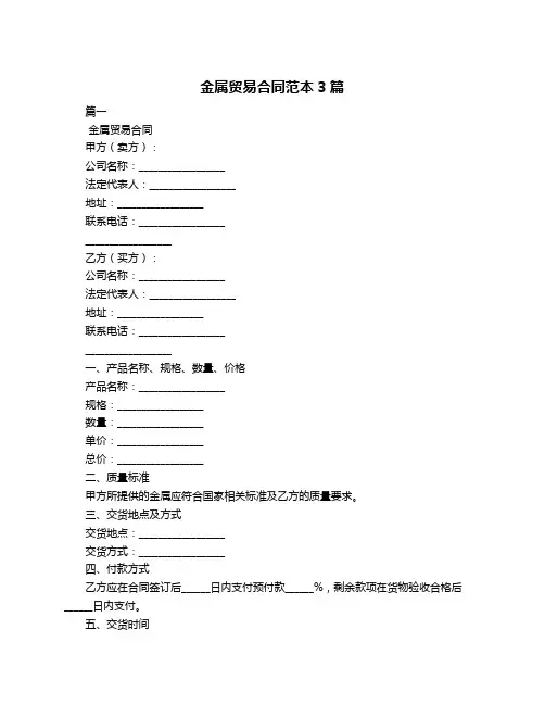 金属贸易合同范本3篇