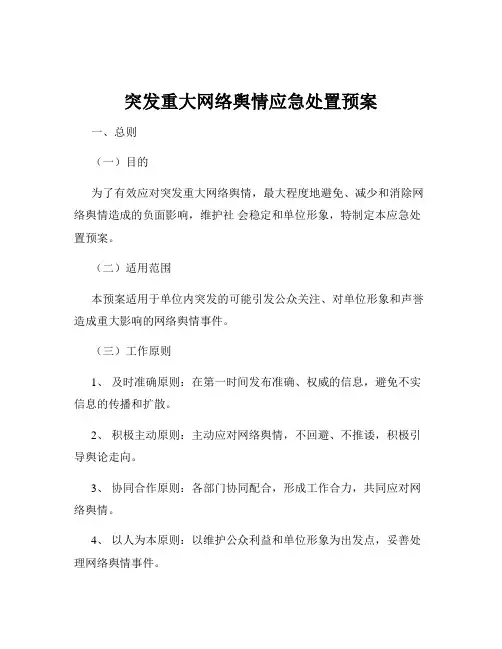 突发重大网络舆情应急处置预案