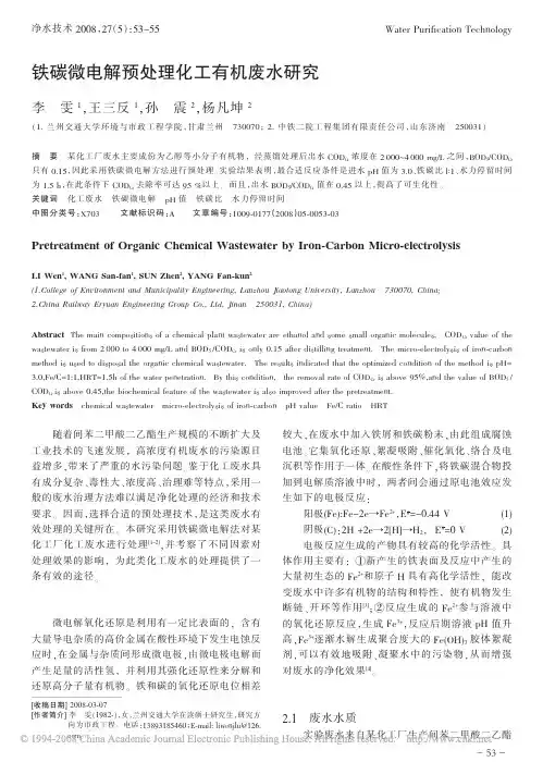 铁碳微电解预处理化工有机废水研究
