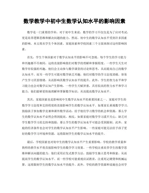 数学教学中初中生数学认知水平的影响因素