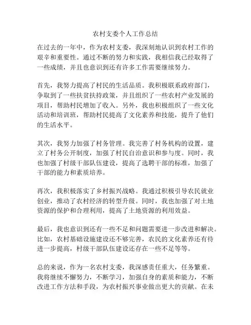 农村支委个人工作总结
