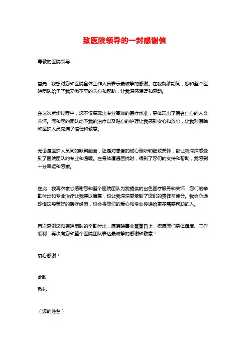 致医院领导的一封感谢信