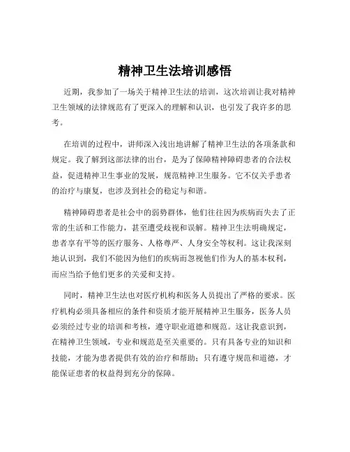 精神卫生法培训感悟
