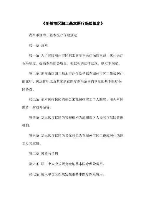 《湖州市区职工基本医疗保险规定》