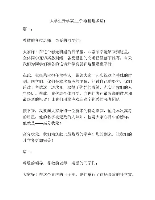大学生升学宴主持词(精选多篇)