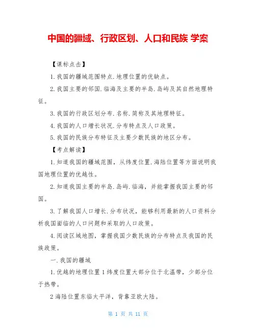 中国的疆域、行政区划、人口和民族 学案