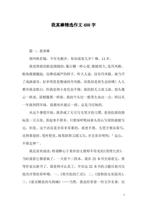 我真棒精选作文400字