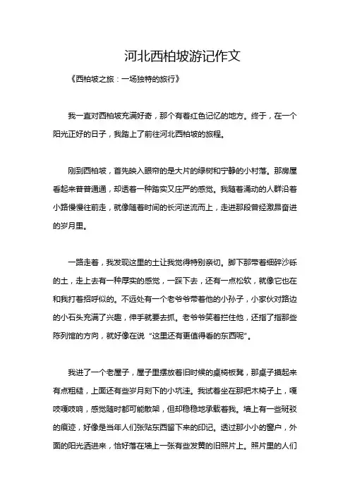 河北西柏坡游记作文
