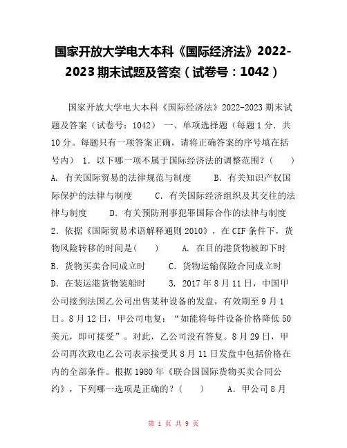 国家开放大学电大本科《国际经济法》2022-2023期末试题及答案(试卷号：1042)