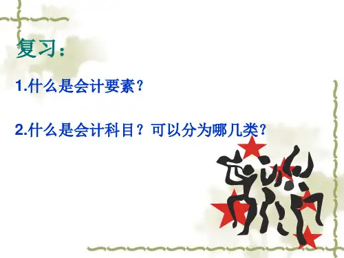 会计账户课件ppt